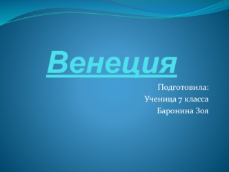 Венеция