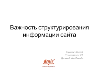 Важность структурирования информации сайта