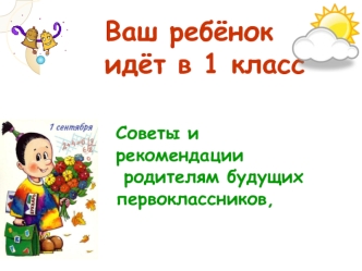 Ваш ребёнок идёт в 1 класс