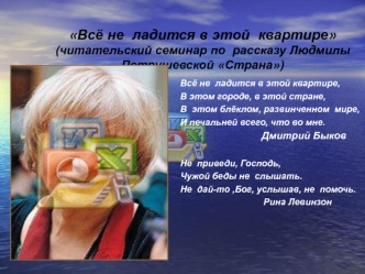 Всё не  ладится в этой  квартире(читательский семинар по  рассказу Людмилы Петрушевской Страна)