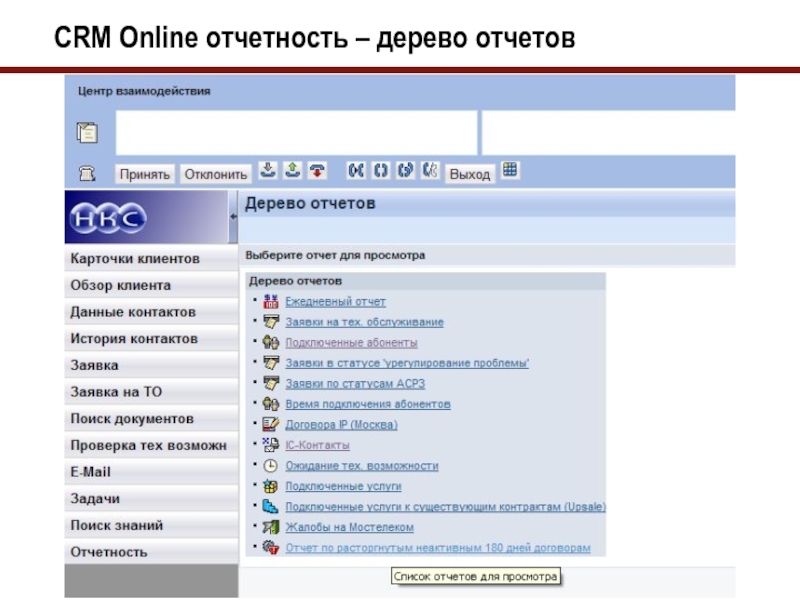 Сап срм северсталь. CRM карточка клиента. Онлайн СРМ. Дерево отчетов. Отчетность онлайн.