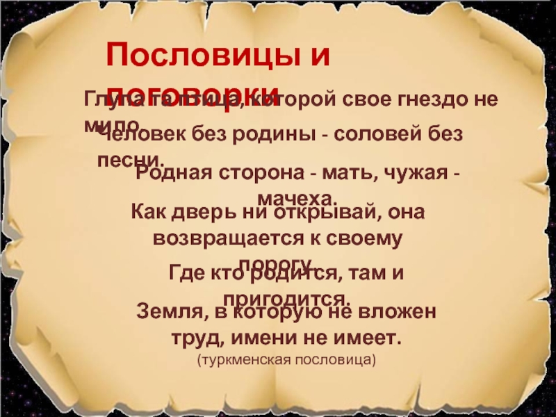 Сторона мать. Пословицы о родине. Туркменские пословицы о родине. Туркменские поговорки. Туркменские пословицы и поговорки.