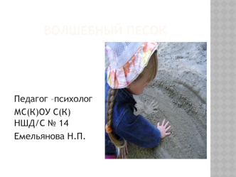 Волшебный песок