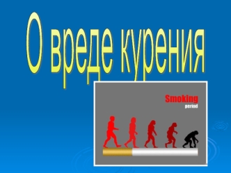 О вреде курения