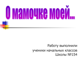 О мамочке моей...