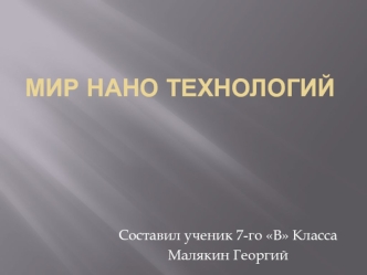 Мир нано технологий