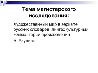 Тема магистерского исследования: