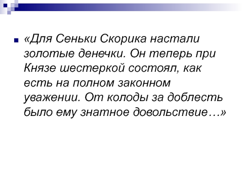 Сенька кратко. Сенька скорик.