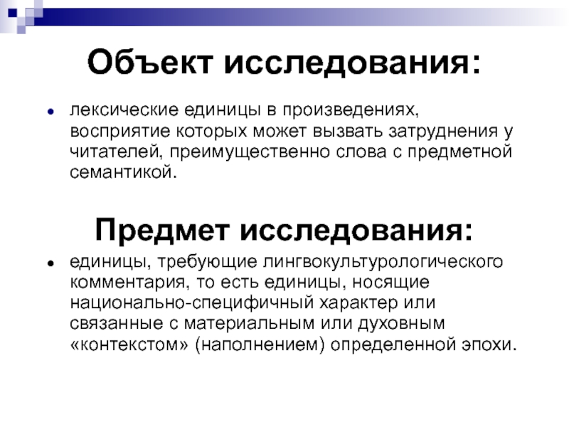 Единицы исследования. Обследование восприятия лексических единиц. Лингвокультурологические единицы. Объект и единица исследования. Единицы изучения лексики.