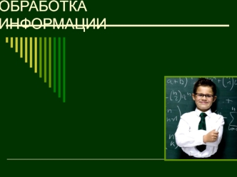ОБРАБОТКА ИНФОРМАЦИИ