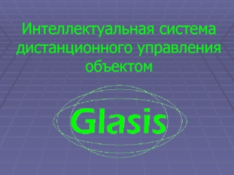 Интеллектуальная система дистанционного управления объектом