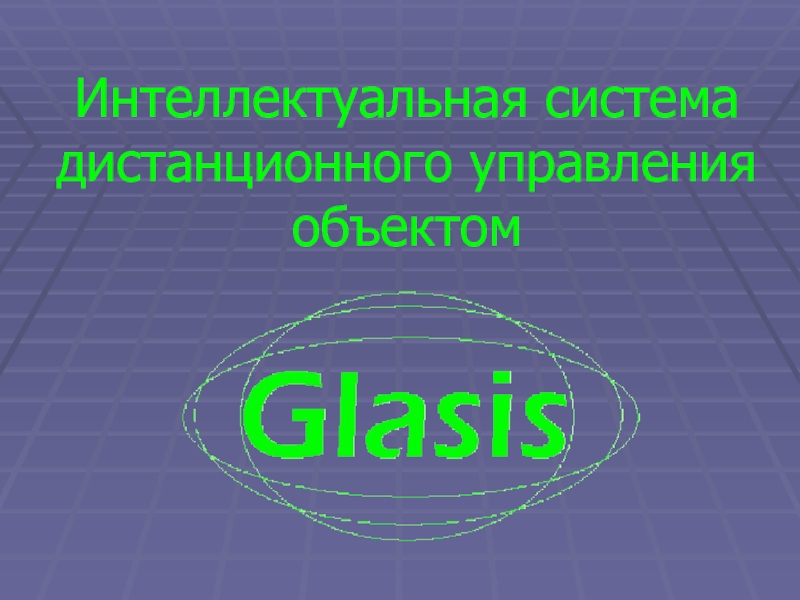 Презентация по интеллектуальным системам