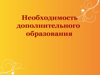 Необходимость дополнительного образования