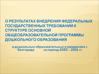 О результатах внедрения федеральных государственных требований к структуре основной общеобразовательной программы дошкольного образования