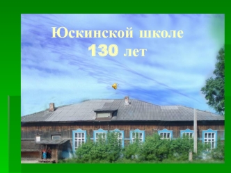 Юскинской школе              130 лет