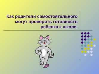 Как родители самостоятельного могут проверить готовность ребенка к школе.