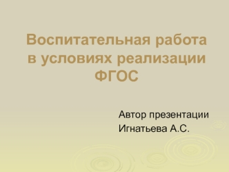 Воспитательная работа в условиях реализации ФГОС