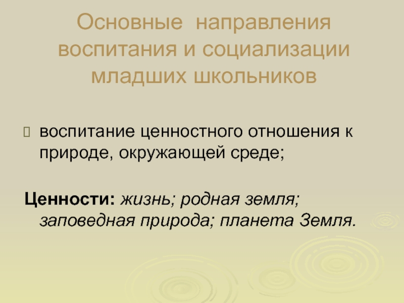 Воспитание ценностного отношения к природе окружающей среде. Направления воспитания.