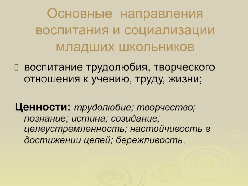 Условия социализации младших школьников. Воспитание трудолюбия творческого отношения к учению труду жизни. Воспитание трудолюбия, творческого отношения к труду и учению. Ценность трудолюбие. Познание и творчество презентация.