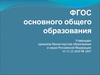 ФГОС основного общего образования