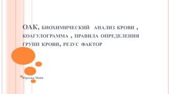 ОАК, биохимический анализ крови, коагулограмма, правила определения групп крови, резус фактор