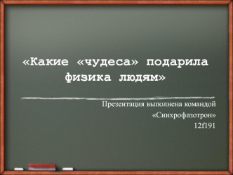 Какие чудеса подарила физика людям