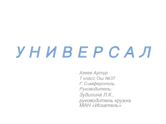 У Н И В Е Р С А Л