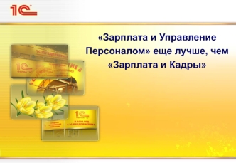 Зарплата и Управление Персоналом еще лучше, чем Зарплата и Кадры