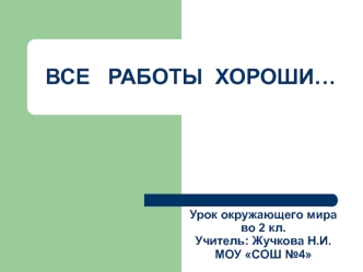 ВСЕ   РАБОТЫ  ХОРОШИ…