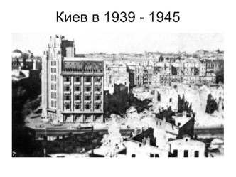 Киев в 1939 - 1945