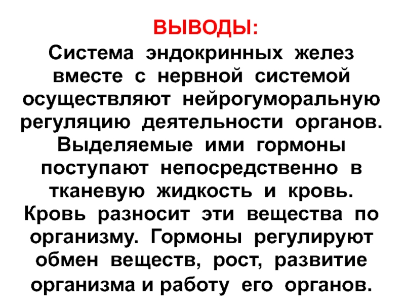 Вывод по таблице. Вывод по железам внутренней секреции. Эндокринная система вывод. Вывод по теме железы внутренней секреции. Вывод по эндокринной системе.