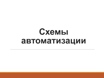 Автоматизация технологических процессов. Схемы автоматизации