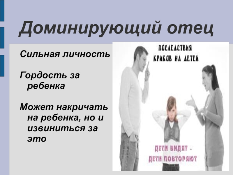 Доминирующий отец. Доминантная личность. Гордость за детей. Типология пап.