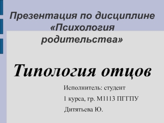 Типология отцов