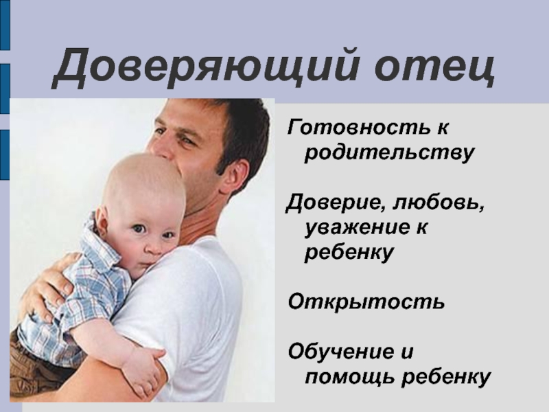 Отец доверия. Типология родительства. Презентация про отца. Психология родительства. Родительство отец.