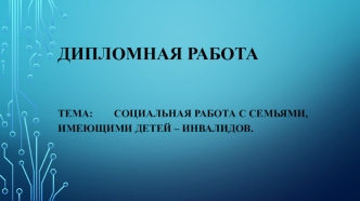 Дипломная+работа (1)