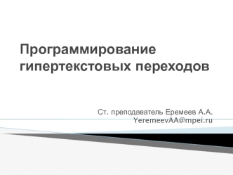 Программирование гипертекстовых переходов