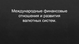 Международные финансовые отношения и развития валютных систем