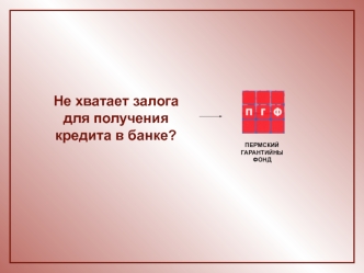 Не хватает залога для получения кредита в банке?