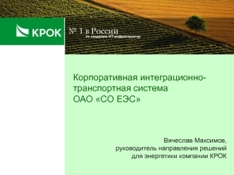 Корпоративная интеграционно-транспортная системаОАО СО ЕЭС