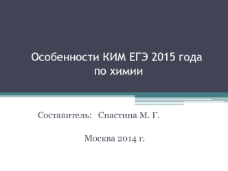 Особенности КИМ ЕГЭ 2015 года по химии