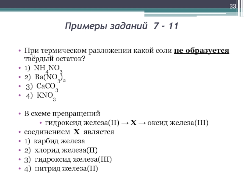 При нагревании образца нитрата серебра часть вещества разложилась 88