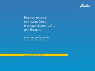 Дьявол в мелочах Известная пословица Мелочи не играют решающей роли. Они решают – ВСЁ! Харви Маккей, Как уцелеть среди акул.