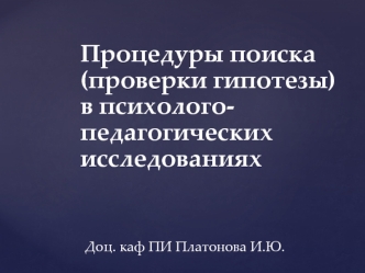 Процедуры поиска в психолого-педагогических исследованиях