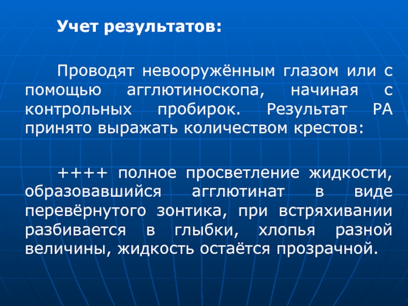 Как провести учет результатов. Агглютинат. Агглютиноскоп. Просветляющие жидкости. Агглютинаты Геология.