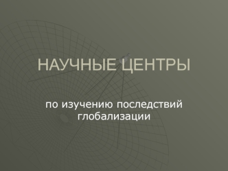 НАУЧНЫЕ ЦЕНТРЫ