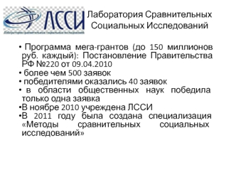 Лаборатория Сравнительных Социальных Исследований