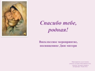 Спасибо тебе, родная!Внеклассное мероприятие, посвященное Дню матери