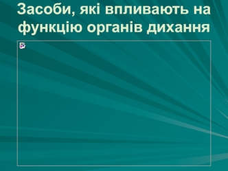 Засоби, що впливають на функцію органів дихання