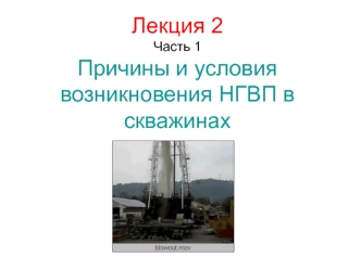Причины и условия возникновения НГВП в скважинах. (Лекция 2.1)